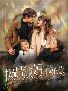 极品辣妈不好惹（86集）爆款短剧追不停