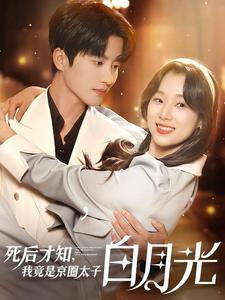 死后才知，我竟是京圈太子白月光（88集）短剧在哪里看