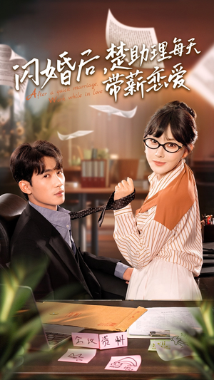 闪婚后，楚助理每天带薪恋爱（72集）高清无码免费看
