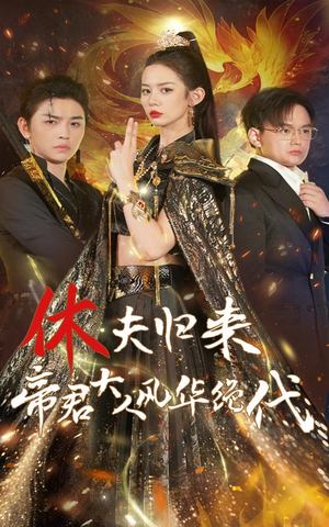 休夫归来，帝君大人风华绝代（50集）1-102集