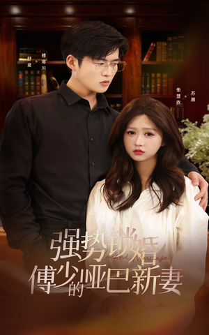 强势锁婚：傅少的哑巴新妻（100集）精彩短剧分享