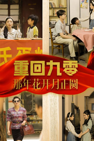 重回九零那年花开月正圆（36集）热播古装短剧