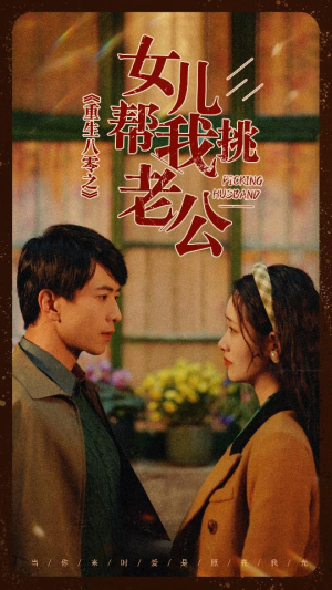 重生八零之女儿帮我挑老公（83集）免费看全集