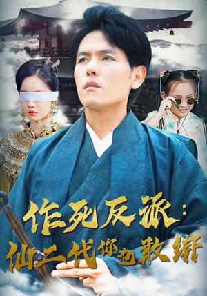 作死反派：仙二代你也敢绑（92集）全集