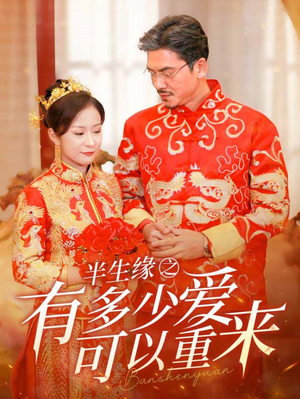 半生缘之有多少爱可以重来（67集）在线看到大结局
