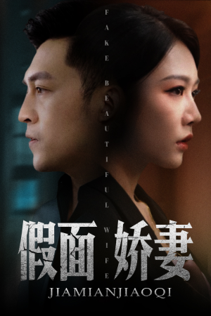 假面娇妻（72集）在线播放