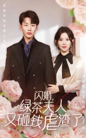 闪婚，绿茶夫人又砸钱虐渣了（79集）古装热门短剧