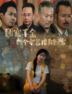 被渣后四个大佬争当我爸（60集）好看短剧分享