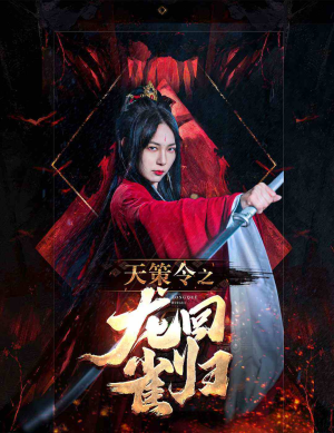 天策令之与凤行（天策令之龙雀回归）在哪个平台看好