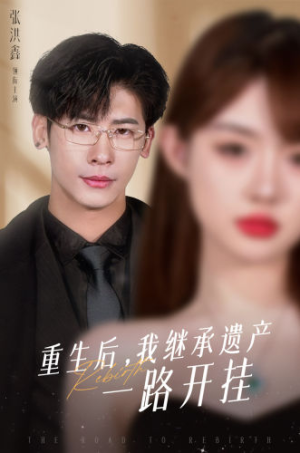 重生后，我继承遗产一路开挂（104集）免费观看