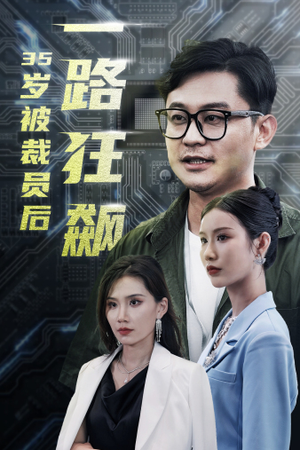 35岁被裁员后一路狂飙（35集）在线播放