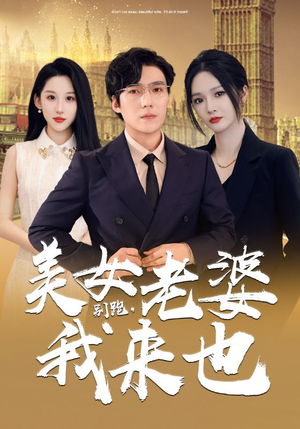 别跑，美女老婆我来也（65集）我全都看完了