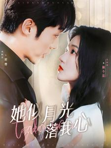 她似月光落我心（100集）短剧在线观看