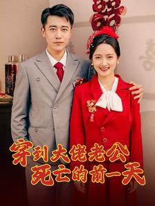 穿到大佬老公死亡的前一天（100集）原创精彩短剧