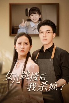 女儿跳楼后，我杀疯了（34集）独家资源免费看
