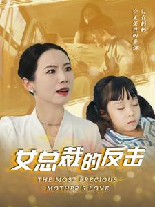 新：女总裁的反击$女总裁的还击（40集）热门短剧来袭