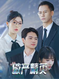 破产精英（40集）短剧抢先看