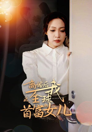 离婚后我成全球首富的女儿（86集）短剧视频分享