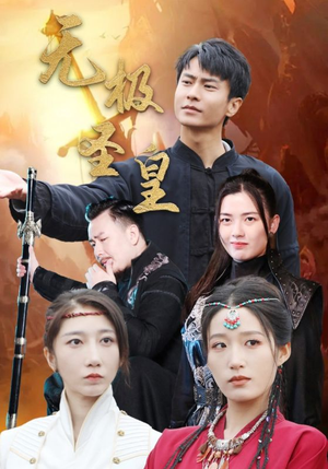 无极圣皇（80集）热门短剧追到爽