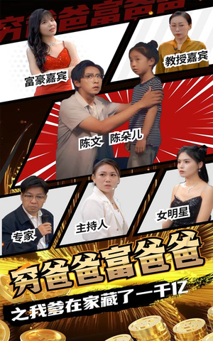 穷爸爸富爸爸之我爹在家藏了一千亿（62集）短剧全集大结局
