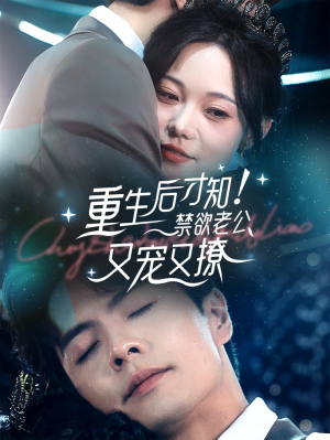 重生后才知！禁欲老公又宠又撩（77集）短剧看全集