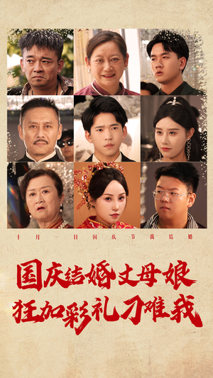 国庆结婚丈母娘狂加彩礼刁难我（81集）好看的短剧电影
