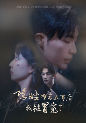 隐姓埋名五年后我被冒充了（97集）完整版