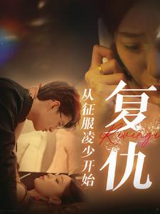 复仇从征服凌少开始（40集）第三季