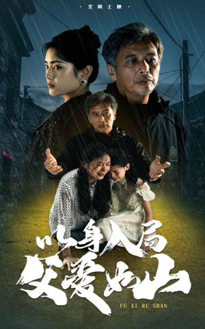 以身入局父爱如山（63集）红果短剧看全集