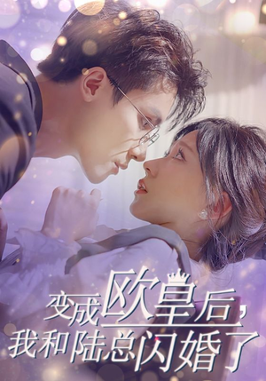 变成欧皇后，我和陆总闪婚了（30集）短剧精彩绝伦