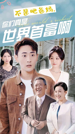 不是吧爸妈，你们真是世界首富啊（63集）视频在线看