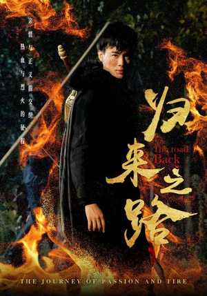 归来之路（57集）每日分享短剧