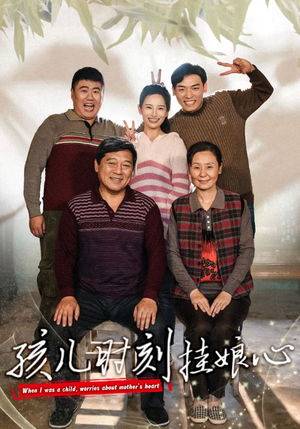 孩儿时刻挂娘心（29集）一口气看完