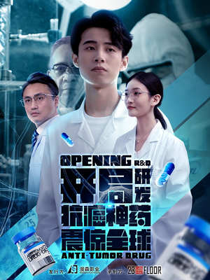 开局研发抗癌神药震惊全球（32集）精彩短剧又来了