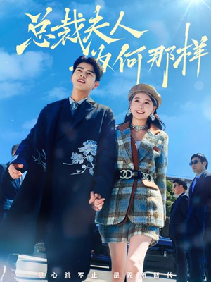 总裁夫人为何那样（79集）口碑爆棚免费看