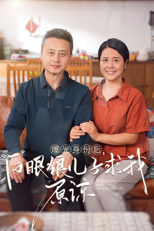曝光身份后，白眼狼儿子跪求原谅（60集）在线看完整版