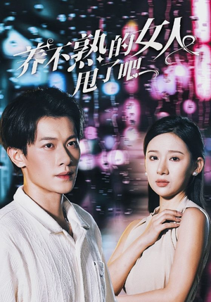 养不熟的女人甩了吧（40集）短剧在线观看
