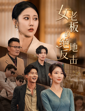 女老板的绝地反击（49集）追短剧看全集