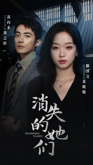 消失的她们（75集）热播短剧全集看