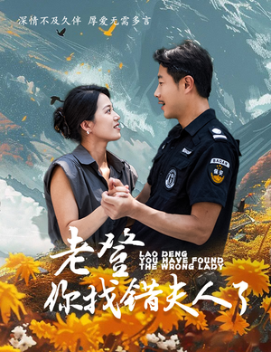老登你找错夫人了（78集）热门短剧推广