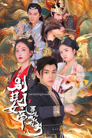 别摸了女帝，哥是神仙不是狗（57集）观看软件