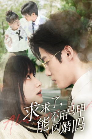 求求了，能不用马甲闪婚吗$闪婚夫妇，为何那样（79集）红果短剧免费看