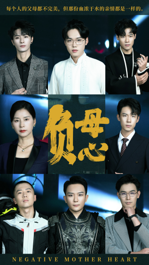 负母心（55集）短剧免费看全集