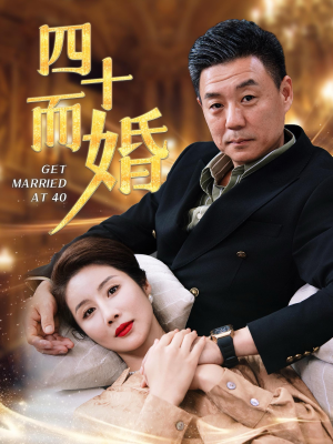 四十而婚（100集）网络小短剧