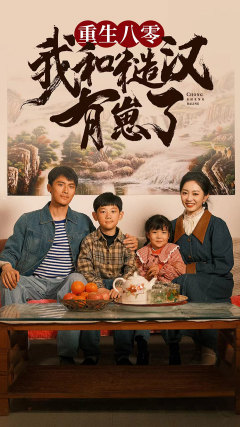 重生八零：我和糙汉有崽了（83集）最后的大结局