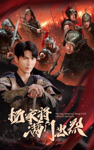 杨家将满门忠烈（62集）亿万短剧抢先看