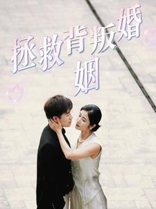 拯救背叛婚姻（85集）精彩短剧看全集