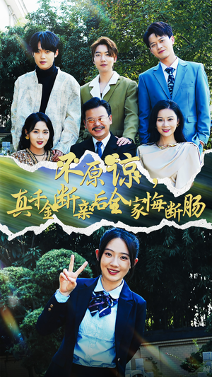 不原谅，真千金断亲后全家悔断肠（69集）爆款短剧抢先看