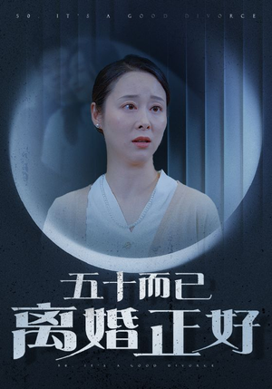 五十而已离婚正好（31集）免费短剧看不停