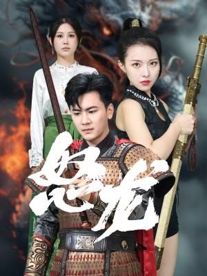 怒龙（75集）短剧全集大结局